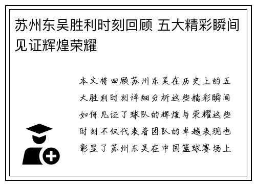 苏州东吴胜利时刻回顾 五大精彩瞬间见证辉煌荣耀
