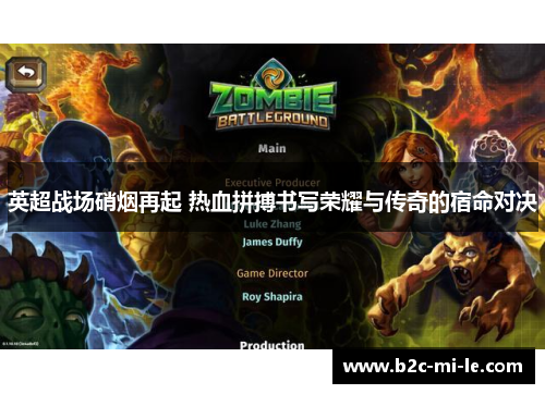 英超战场硝烟再起 热血拼搏书写荣耀与传奇的宿命对决