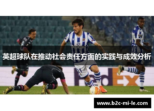 英超球队在推动社会责任方面的实践与成效分析