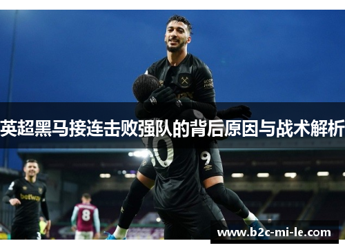 英超黑马接连击败强队的背后原因与战术解析