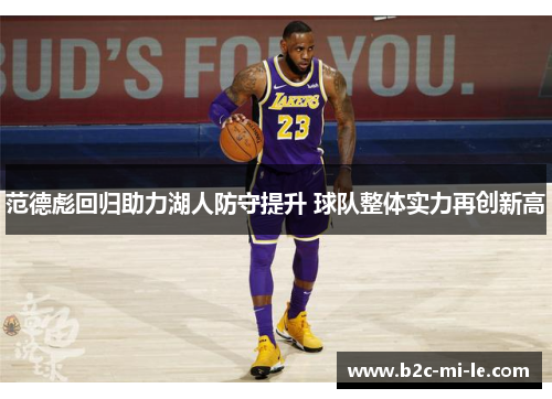 范德彪回归助力湖人防守提升 球队整体实力再创新高