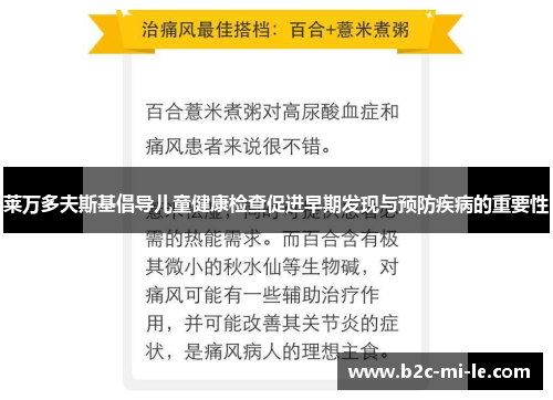 莱万多夫斯基倡导儿童健康检查促进早期发现与预防疾病的重要性