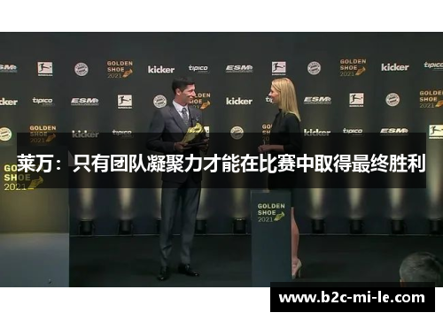 莱万：只有团队凝聚力才能在比赛中取得最终胜利