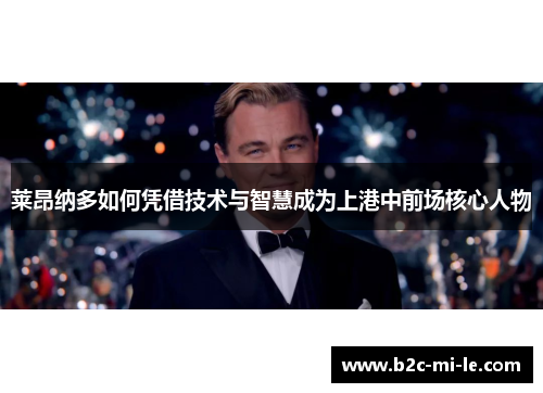 莱昂纳多如何凭借技术与智慧成为上港中前场核心人物