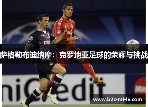 萨格勒布迪纳摩：克罗地亚足球的荣耀与挑战