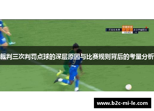 裁判三次判罚点球的深层原因与比赛规则背后的考量分析