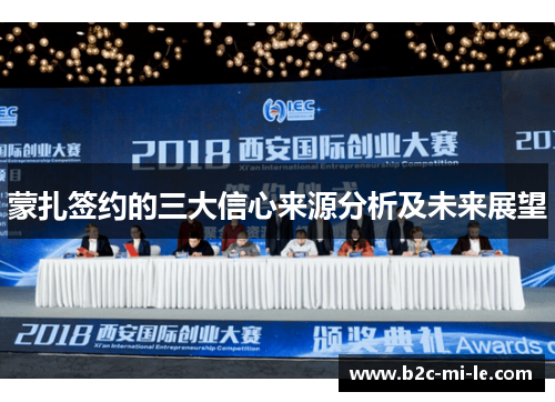 蒙扎签约的三大信心来源分析及未来展望 蒙扎签约的三大信心来源分析及未来展望