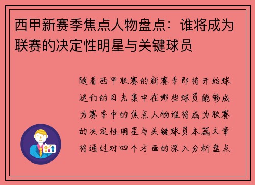 西甲新赛季焦点人物盘点:谁将成为联赛的决定性明星与关键球员 西甲新赛季焦点人物盘点:谁将成为联赛的决定性明星与关键球员