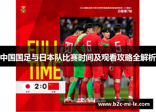 中国国足与日本队比赛时间及观看攻略全解析