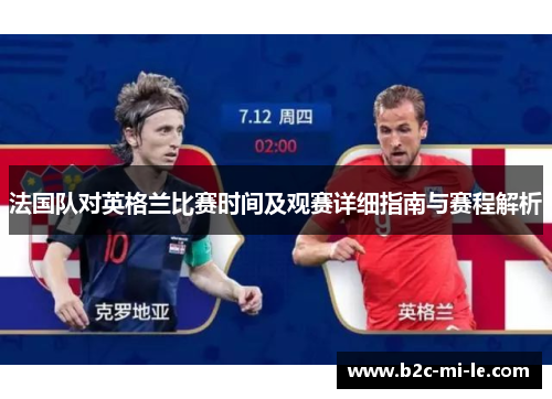 法国队对英格兰比赛时间及观赛详细指南与赛程解析