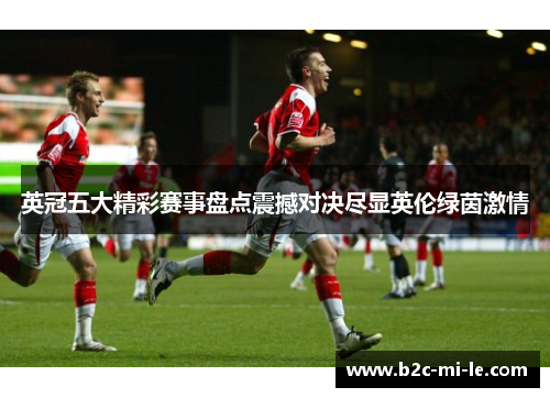 英冠五大精彩赛事盘点震撼对决尽显英伦绿茵激情