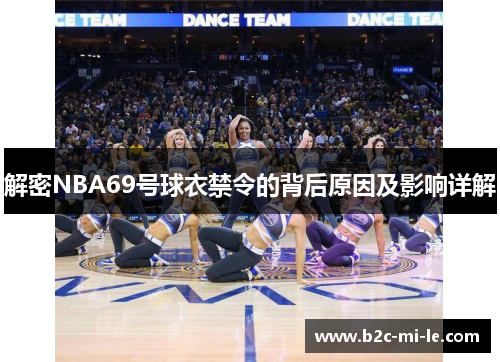 解密NBA69号球衣禁令的背后原因及影响详解