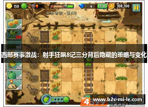 西部赛事激战：射手狂飙8记三分背后隐藏的策略与变化