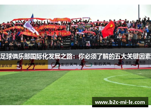 足球俱乐部国际化发展之路：你必须了解的五大关键因素