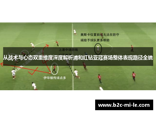 从战术与心态双重维度深度解析浦和红钻亚冠赛场整体表现路径全貌
