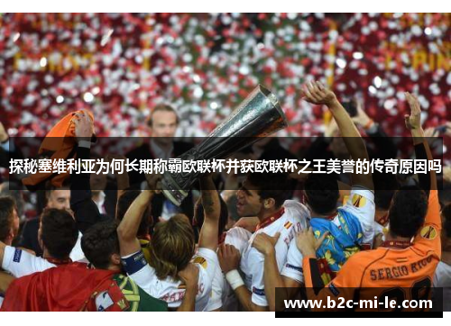 探秘塞维利亚为何长期称霸欧联杯并获欧联杯之王美誉的传奇原因吗