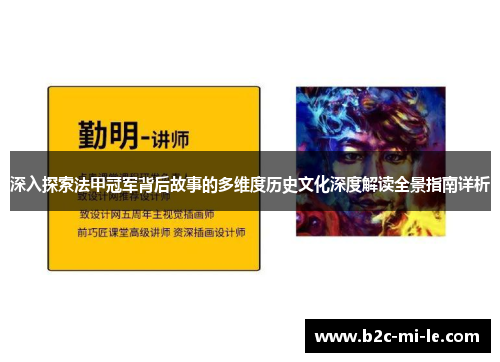 深入探索法甲冠军背后故事的多维度历史文化深度解读全景指南详析 深入探索法甲冠军背后故事的多维度历史文化深度解读全景指南详析