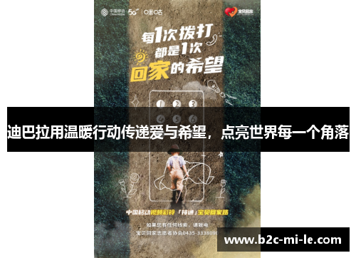 迪巴拉用温暖行动传递爱与希望，点亮世界每一个角落