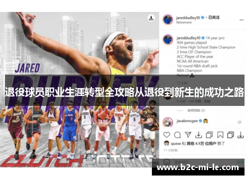 退役球员职业生涯转型全攻略从退役到新生的成功之路