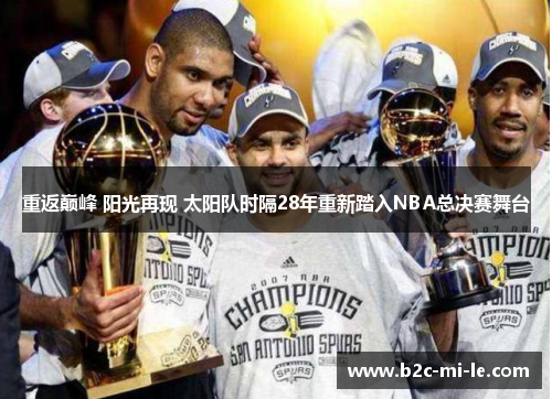 重返巅峰 阳光再现 太阳队时隔28年重新踏入NBA总决赛舞台 重返巅峰 阳光再现 太阳队时隔28年重新踏入NBA总决赛舞台