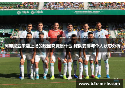 阿库尼亚未能上场的原因究竟是什么 球队安排与个人状态分析