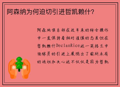 阿森纳为何迫切引进哲凯赖什？