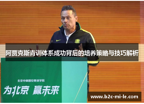 阿贾克斯青训体系成功背后的培养策略与技巧解析