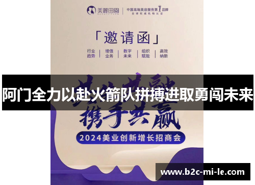 阿门全力以赴火箭队拼搏进取勇闯未来