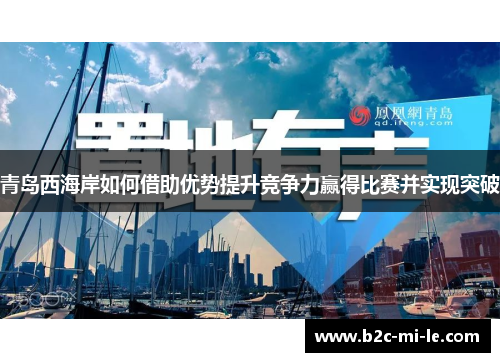 青岛西海岸如何借助优势提升竞争力赢得比赛并实现突破