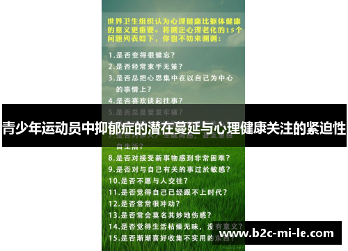 青少年运动员中抑郁症的潜在蔓延与心理健康关注的紧迫性