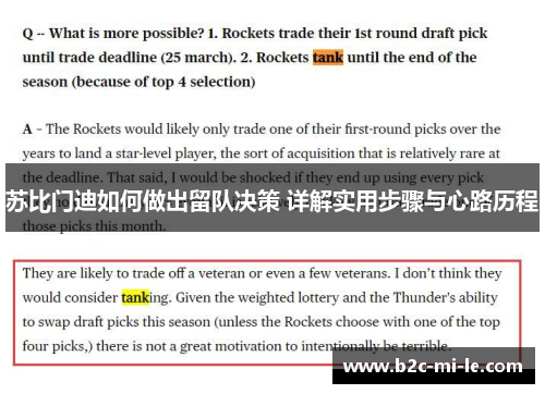 苏比门迪如何做出留队决策 详解实用步骤与心路历程