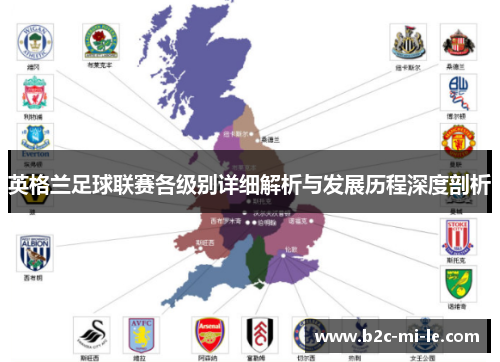 英格兰足球联赛各级别详细解析与发展历程深度剖析 英格兰足球联赛各级别详细解析与发展历程深度剖析