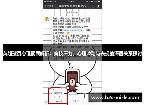 英超球员心理素质解析：竞技压力、心理波动与表现的深层关系探讨