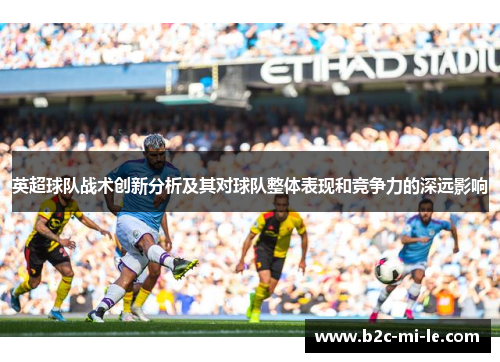 英超球队战术创新分析及其对球队整体表现和竞争力的深远影响