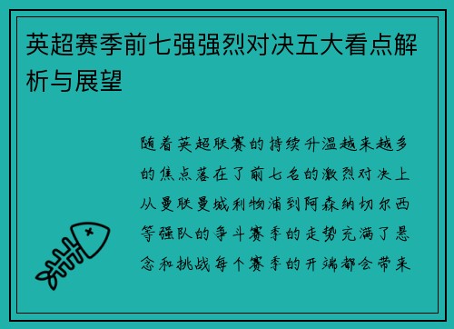 英超赛季前七强强烈对决五大看点解析与展望 英超赛季前七强强烈对决五大看点解析与展望