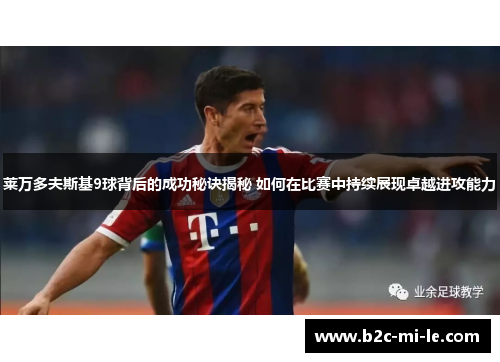 莱万多夫斯基9球背后的成功秘诀揭秘 如何在比赛中持续展现卓越进攻能力 莱万多夫斯基9球背后的成功秘诀揭秘 如何在比赛中持续展现卓越进攻能力