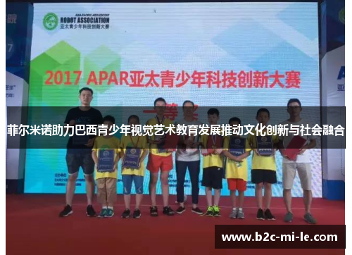 菲尔米诺助力巴西青少年视觉艺术教育发展推动文化创新与社会融合