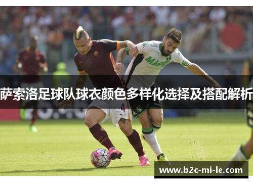 萨索洛足球队球衣颜色多样化选择及搭配解析