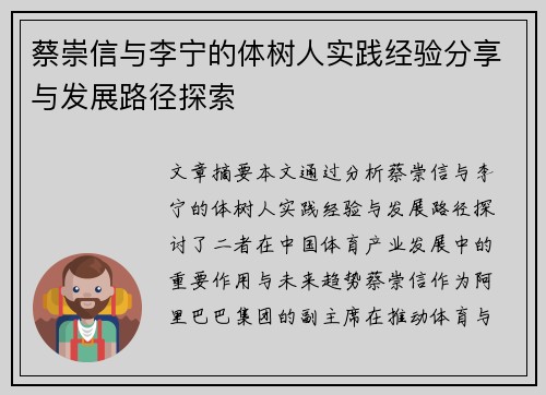 蔡崇信与李宁的体树人实践经验分享与发展路径探索