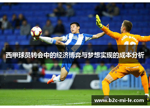 西甲球员转会中的经济博弈与梦想实现的成本分析