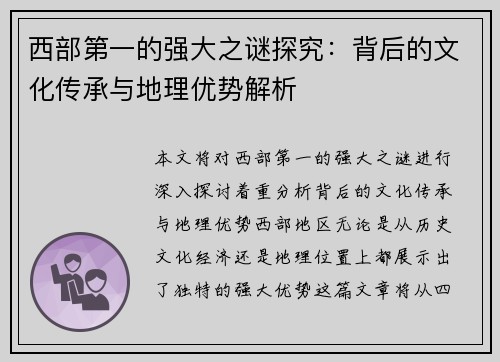 西部第一的强大之谜探究：背后的文化传承与地理优势解析