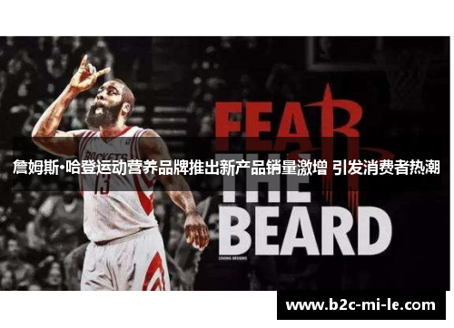 詹姆斯·哈登运动营养品牌推出新产品销量激增 引发消费者热潮
