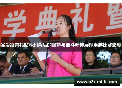 谷爱凌崇礼站胜利背后的坚持与奋斗精神展现卓越比赛态度 谷爱凌崇礼站胜利背后的坚持与奋斗精神展现卓越比赛态度