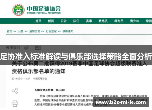 足协准入标准解读与俱乐部选择策略全面分析
