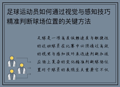 足球运动员如何通过视觉与感知技巧精准判断球场位置的关键方法 足球运动员如何通过视觉与感知技巧精准判断球场位置的关键方法