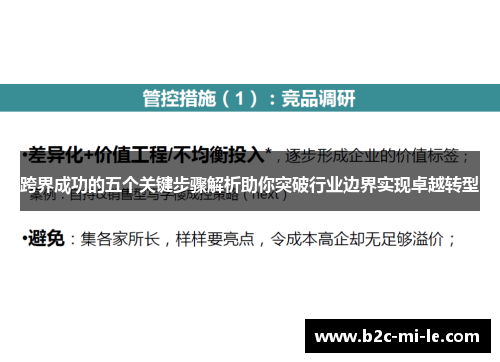跨界成功的五个关键步骤解析助你突破行业边界实现卓越转型 跨界成功的五个关键步骤解析助你突破行业边界实现卓越转型