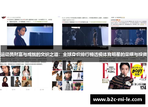 运动员财富与成就的交织之道:全球身价排行榜透视体育明星的荣耀与投资 运动员财富与成就的交织之道:全球身价排行榜透视体育明星的荣耀与投资