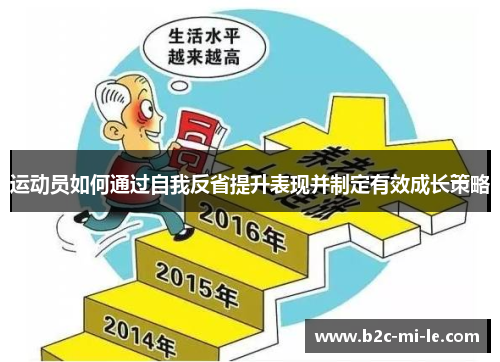 运动员如何通过自我反省提升表现并制定有效成长策略