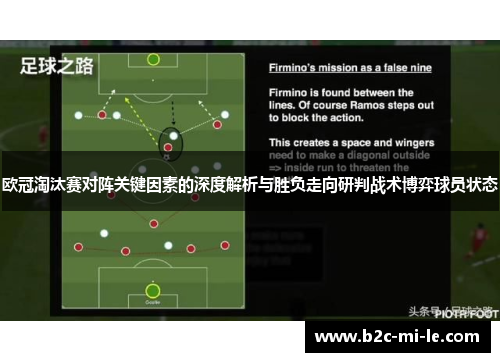 欧冠淘汰赛对阵关键因素的深度解析与胜负走向研判战术博弈球员状态