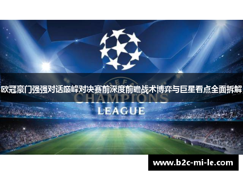 欧冠豪门强强对话巅峰对决赛前深度前瞻战术博弈与巨星看点全面拆解 欧冠豪门强强对话巅峰对决赛前深度前瞻战术博弈与巨星看点全面拆解